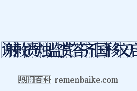 谢敕赉烛监赏答齐国移文启是什么意思的图片